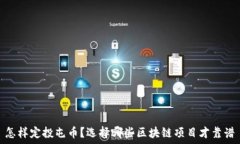   怎样定投屯币？选择哪些