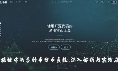 区块链中的多种币分币系统：深入解析与实践应用