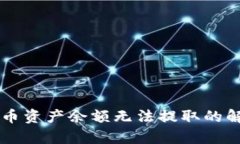 tpWallet空投币资产余额无法