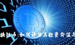 活细胞区块链币：如何评