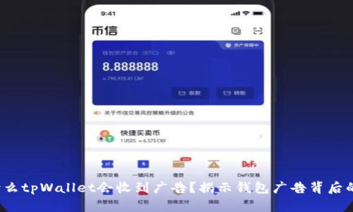  为什么tpWallet会收到广告？揭示钱包广告背后的秘密