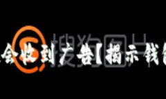  为什么tpWallet会收到广告