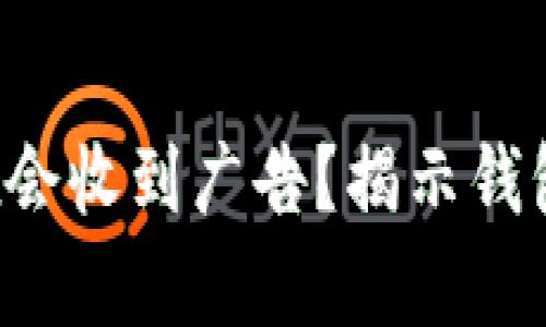  为什么tpWallet会收到广告？揭示钱包广告背后的秘密