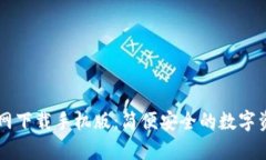 tpWallet官网下载手机版：简