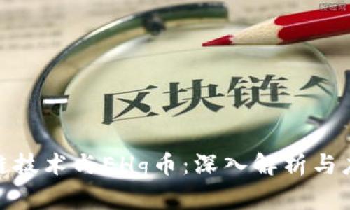 : 区块链技术与EHg币：深入解析与应用前景