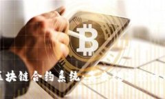 最新区块链合约系统：未