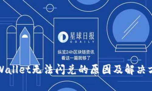 tpWallet无法闪兑的原因及解决方法