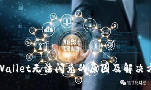 tpWallet无法闪兑的原因及解决方法