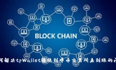 如何解决tpWallet转账到中币