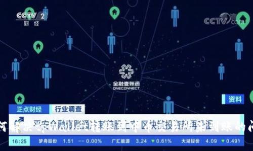 如何解决tpWallet转账到中币交易所未到账的问题