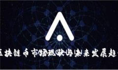 台湾区块链币市场现状与