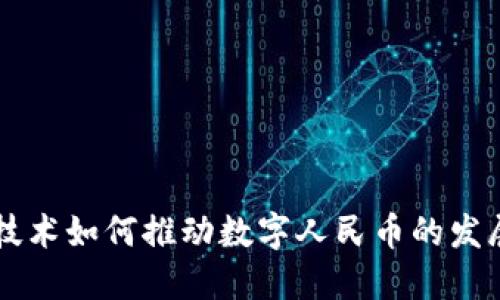 区块链技术如何推动数字人民币的发展与应用