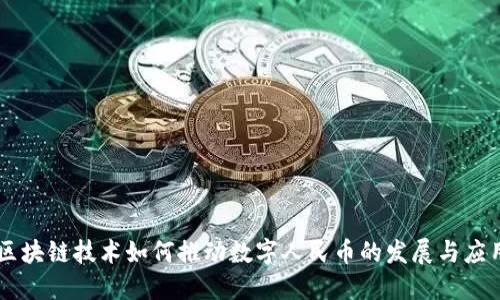 区块链技术如何推动数字人民币的发展与应用