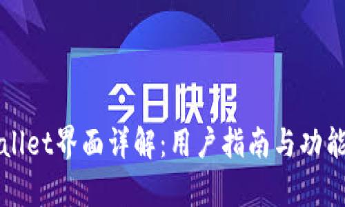 tpWallet界面详解：用户指南与功能解析