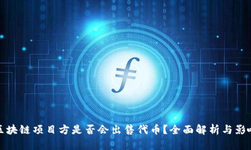 区块链项目方是否会出售代币？全面解析与影响