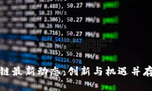 哥伦布区块链最新动态：创新与机遇并存的未来趋势