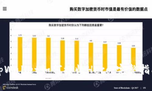 tpWallet如何接收Heco：完整指南