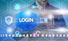 2023年中国区块链最新发布