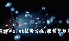 全面解析最新tpWallet使用方