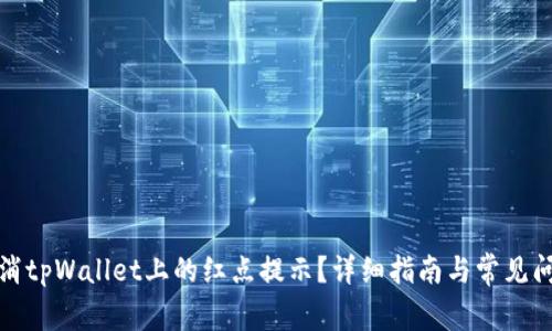 如何取消tpWallet上的红点提示？详细指南与常见问题解答