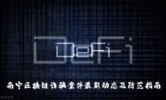 南宁区块链诈骗案件最新