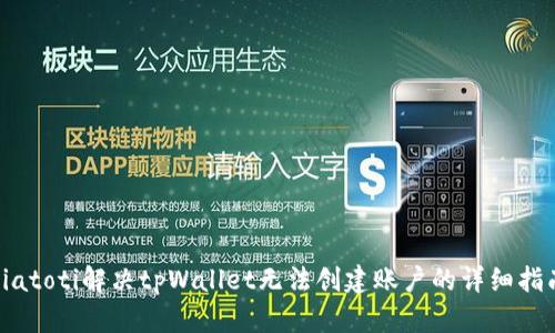 biatoti解决tpWallet无法创建账户的详细指南