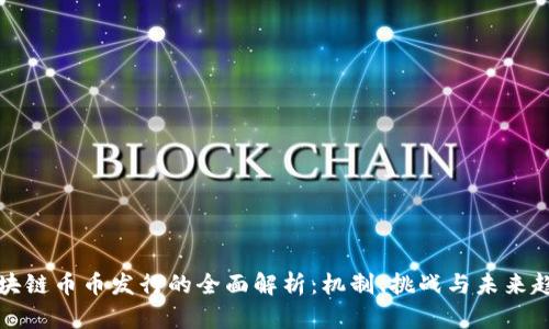 区块链币币发行的全面解析：机制、挑战与未来趋势