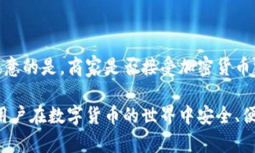 全面解析tpWallet：功能、特点与用户指南

tpWallet, 数字钱包, 加密货币, 钱包安全/guanjianci

在当今迅速发展的数字化时代，数字钱包的需求与日俱增。其中，tpWallet因其多样的功能和用户友好的界面而受到广大用户的关注。本文将对tpWallet进行全面解析，包括其功能与特点、使用方法、安全性等方面，帮助用户更好地理解和使用这一工具。此外，我们还会探讨相关的四个问题，深入分析tpWallet的应用场景和未来发展。

一、tpWallet简介

tpWallet是一款专为加密货币和数字资产管理而设计的数字钱包，支持多种类型的加密货币交易与存储。凭借其安全性和便捷性，tpWallet吸引了大量用户。无论是初学者还是专业投资者，tpWallet都能够满足他们的需求。

二、tpWallet的功能与特点

tpWallet具有多个核心功能，包括：

ul
listrong多币种支持/strong：tpWallet支持比特币、以太坊、莱特币等多种主流加密货币，用户可以在一个平台上管理多个资产。/li
listrong用户友好界面/strong：其简洁的界面设计，使得即使是初学者也能轻松上手。/li
listrong安全性高/strong：tpWallet采用了多重加密技术，确保用户的资产安全。/li
listrong便捷的交易功能/strong：用户可以快速进行提现、充值等操作，极大地方便了资产管理。/li
listrong跨平台支持/strong：tpWallet可以在手机、平板和电脑等多种设备上使用，适应不同用户的需求。/li
/ul

三、如何使用tpWallet

使用tpWallet非常简单，以下是基本的操作步骤：

ol
listrong下载与安装/strong：在官方渠道下载tpWallet应用，并按照提示进行安装。/li
listrong创建钱包/strong：首次使用时，按照界面提示创建新钱包，并设置安全密码。/li
listrong备份与恢复/strong：完成创建后，务必备份密钥，确保在需要时能够恢复资产。/li
listrong充值与提现/strong：用户可以通过提供的充值地址将资产转入钱包，提现操作也同样简单。/li
/ol

四、tpWallet的安全性分析

安全性是数字钱包的核心竞争力之一。tpWallet通过以下方式保障用户资产安全：

ol
listrong多重加密/strong：采用最新的加密技术保护用户信息和交易。/li
listrong私钥控制/strong：用户始终控制自己的私钥，不会被第三方存储。/li
listrong定期更新/strong：tpWallet保持软件更新，修复已知漏洞，增强安全性。/li
listrong用户教育/strong：官方定期发布安全使用指南，帮助用户提高安全意识。/li
/ol

相关问题探讨

h4问题一：tpWallet是否支持所有加密货币？/h4

tpWallet并非支持所有类型的加密货币，而是专注于一些主流币种，如比特币、以太坊和莱特币等。虽然这种选择可能限制了一些用户对小众币种的需求，但从安全性和稳定性考虑，tpWallet的选择是合理的。此外，tpWallet定期更新增加新币种的支持，用户可以关注官方动态，了解最新的支持情况。

h4问题二：如何保障tpWallet的安全？/h4

用户在使用tpWallet时可采取以下几种方法来进一步保障账户的安全：

ol
listrong启用双重认证/strong：尽量启用双重认证功能，增加账户安全层级。/li
listrong定期更新密码/strong：定期更改账户密码，尤其是在密码泄露的情况下。/li
listrong保持应用更新/strong：确保tpWallet始终为最新版本，避免因漏洞导致的安全风险。/li
listrong注意网络安全/strong：使用安全的网络环境进行交易，避免在公共Wi-Fi下进行重要操作。/li
/ol

h4问题三：tpWallet是否支持法定货币兑换？/h4

tpWallet支持一些法定货币的兑换功能，用户可以直接通过tpWallet将法定货币兑换成加密货币，方便快捷。但需注意的是，不同地区的政策法规可能会影响法定货币的兑换功能，用户需要了解当地的相关规定。此外，tpWallet的兑换手续费和汇率也可能会有所不同，用户在兑换前应仔细确认这些信息。

h4问题四：是否可以通过tpWallet进行商家支付？/h4

tpWallet具备商家支付功能，用户可以通过生成二维码的方式实现支付。tpWallet与多个商家和服务平台合作，为用户提供便捷的支付体验。但需要注意的是，商家是否接受加密货币支付取决于其自身的政策，用户在使用前应咨询商家。同时，交易时要确认支付金额和接收地址，防止因输入错误导致资金损失。

总之，tpWallet以其多样的功能与高安全性，成为用户管理数字资产的优选工具。无论是新手还是老鸟，tpWallet都能够提供一站式的解决方案，助力用户在数字货币的世界中安全、便捷地进行交易与管理。