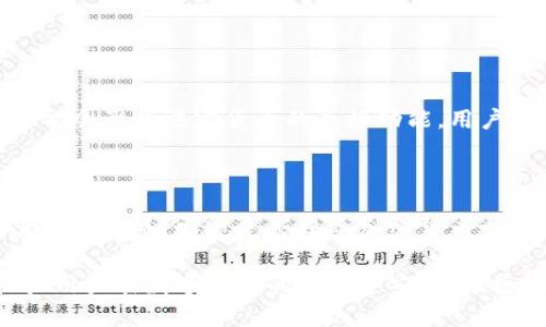 全面解析tpWallet：功能、特点与用户指南

tpWallet, 数字钱包, 加密货币, 钱包安全/guanjianci

在当今迅速发展的数字化时代，数字钱包的需求与日俱增。其中，tpWallet因其多样的功能和用户友好的界面而受到广大用户的关注。本文将对tpWallet进行全面解析，包括其功能与特点、使用方法、安全性等方面，帮助用户更好地理解和使用这一工具。此外，我们还会探讨相关的四个问题，深入分析tpWallet的应用场景和未来发展。

一、tpWallet简介

tpWallet是一款专为加密货币和数字资产管理而设计的数字钱包，支持多种类型的加密货币交易与存储。凭借其安全性和便捷性，tpWallet吸引了大量用户。无论是初学者还是专业投资者，tpWallet都能够满足他们的需求。

二、tpWallet的功能与特点

tpWallet具有多个核心功能，包括：

ul
listrong多币种支持/strong：tpWallet支持比特币、以太坊、莱特币等多种主流加密货币，用户可以在一个平台上管理多个资产。/li
listrong用户友好界面/strong：其简洁的界面设计，使得即使是初学者也能轻松上手。/li
listrong安全性高/strong：tpWallet采用了多重加密技术，确保用户的资产安全。/li
listrong便捷的交易功能/strong：用户可以快速进行提现、充值等操作，极大地方便了资产管理。/li
listrong跨平台支持/strong：tpWallet可以在手机、平板和电脑等多种设备上使用，适应不同用户的需求。/li
/ul

三、如何使用tpWallet

使用tpWallet非常简单，以下是基本的操作步骤：

ol
listrong下载与安装/strong：在官方渠道下载tpWallet应用，并按照提示进行安装。/li
listrong创建钱包/strong：首次使用时，按照界面提示创建新钱包，并设置安全密码。/li
listrong备份与恢复/strong：完成创建后，务必备份密钥，确保在需要时能够恢复资产。/li
listrong充值与提现/strong：用户可以通过提供的充值地址将资产转入钱包，提现操作也同样简单。/li
/ol

四、tpWallet的安全性分析

安全性是数字钱包的核心竞争力之一。tpWallet通过以下方式保障用户资产安全：

ol
listrong多重加密/strong：采用最新的加密技术保护用户信息和交易。/li
listrong私钥控制/strong：用户始终控制自己的私钥，不会被第三方存储。/li
listrong定期更新/strong：tpWallet保持软件更新，修复已知漏洞，增强安全性。/li
listrong用户教育/strong：官方定期发布安全使用指南，帮助用户提高安全意识。/li
/ol

相关问题探讨

h4问题一：tpWallet是否支持所有加密货币？/h4

tpWallet并非支持所有类型的加密货币，而是专注于一些主流币种，如比特币、以太坊和莱特币等。虽然这种选择可能限制了一些用户对小众币种的需求，但从安全性和稳定性考虑，tpWallet的选择是合理的。此外，tpWallet定期更新增加新币种的支持，用户可以关注官方动态，了解最新的支持情况。

h4问题二：如何保障tpWallet的安全？/h4

用户在使用tpWallet时可采取以下几种方法来进一步保障账户的安全：

ol
listrong启用双重认证/strong：尽量启用双重认证功能，增加账户安全层级。/li
listrong定期更新密码/strong：定期更改账户密码，尤其是在密码泄露的情况下。/li
listrong保持应用更新/strong：确保tpWallet始终为最新版本，避免因漏洞导致的安全风险。/li
listrong注意网络安全/strong：使用安全的网络环境进行交易，避免在公共Wi-Fi下进行重要操作。/li
/ol

h4问题三：tpWallet是否支持法定货币兑换？/h4

tpWallet支持一些法定货币的兑换功能，用户可以直接通过tpWallet将法定货币兑换成加密货币，方便快捷。但需注意的是，不同地区的政策法规可能会影响法定货币的兑换功能，用户需要了解当地的相关规定。此外，tpWallet的兑换手续费和汇率也可能会有所不同，用户在兑换前应仔细确认这些信息。

h4问题四：是否可以通过tpWallet进行商家支付？/h4

tpWallet具备商家支付功能，用户可以通过生成二维码的方式实现支付。tpWallet与多个商家和服务平台合作，为用户提供便捷的支付体验。但需要注意的是，商家是否接受加密货币支付取决于其自身的政策，用户在使用前应咨询商家。同时，交易时要确认支付金额和接收地址，防止因输入错误导致资金损失。

总之，tpWallet以其多样的功能与高安全性，成为用户管理数字资产的优选工具。无论是新手还是老鸟，tpWallet都能够提供一站式的解决方案，助力用户在数字货币的世界中安全、便捷地进行交易与管理。