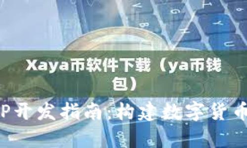 泰山币区块链APP开发指南：构建数字货币生态的关键步骤