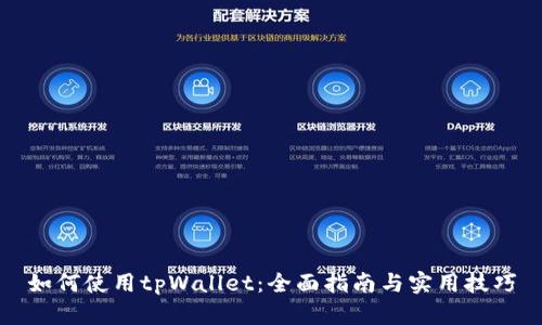 如何使用tpWallet：全面指南与实用技巧