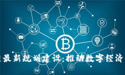 惠城区块链最新规划建设：推动数字经济发展新契机