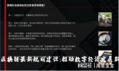 惠城区块链最新规划建设