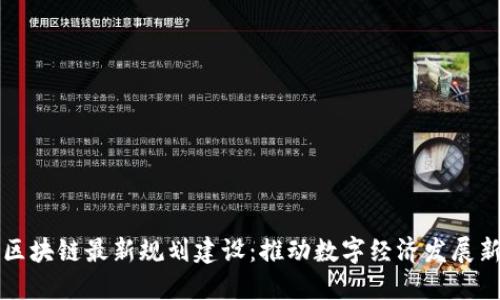惠城区块链最新规划建设：推动数字经济发展新契机