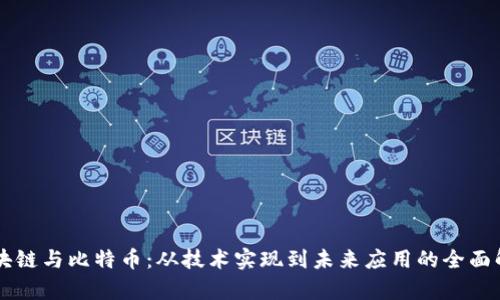 区块链与比特币：从技术实现到未来应用的全面解析