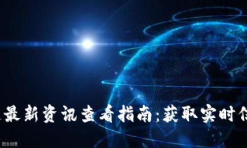 2023年区块链最新资讯查看指南：获取实时信息的最佳途径