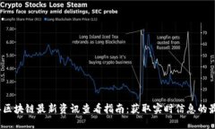 2023年区块链最新资讯查看