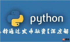 区块链项目为何选择通过