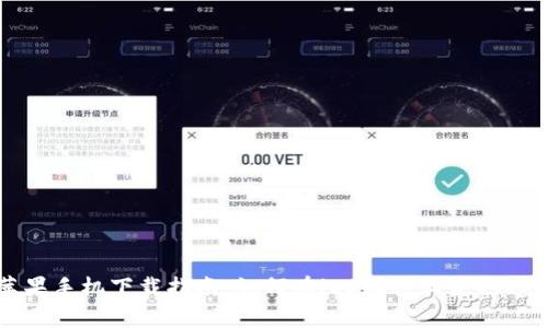 tpWallet苹果手机下载指南：如何在iOS设备上获取tpWallet应用