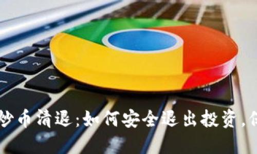 区块链炒币清退：如何安全退出投资，保全资产
