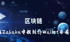 如何在Zabaku中提到tpWalle