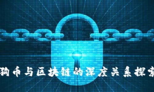 狗币与区块链的深度关系探索