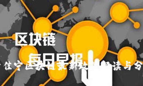 于佳宁区块链最新政策解读与分析