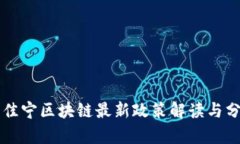 于佳宁区块链最新政策解