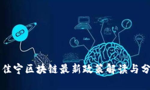 于佳宁区块链最新政策解读与分析