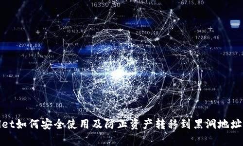 tpWallet如何安全使用及防止资产转移到黑洞地址的策略