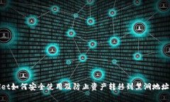 tpWallet如何安全使用及防止