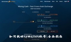 如何找回tpWallet账号：全面