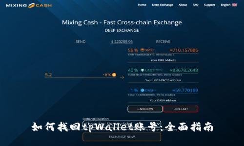 如何找回tpWallet账号：全面指南
