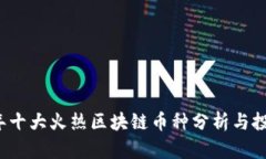 2023年十大火热区块链币种